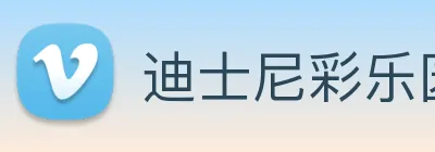 迪士尼彩乐园平台官网 Logo